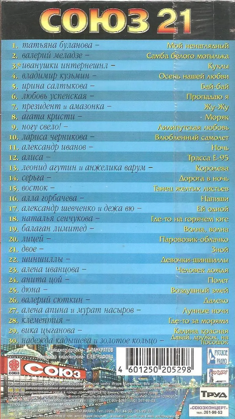 СОЮЗ. 30 лучших видеоклипов. 1