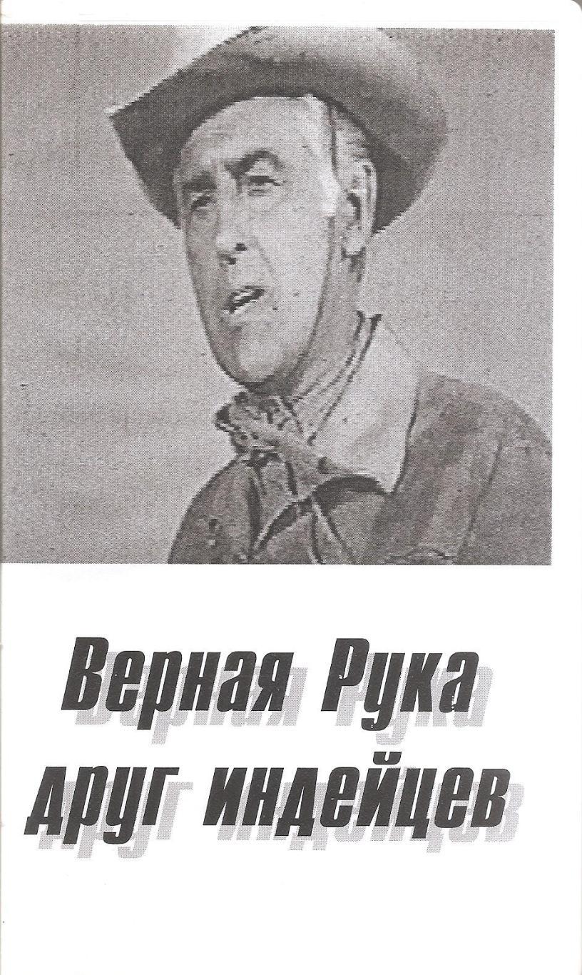 Верная рука