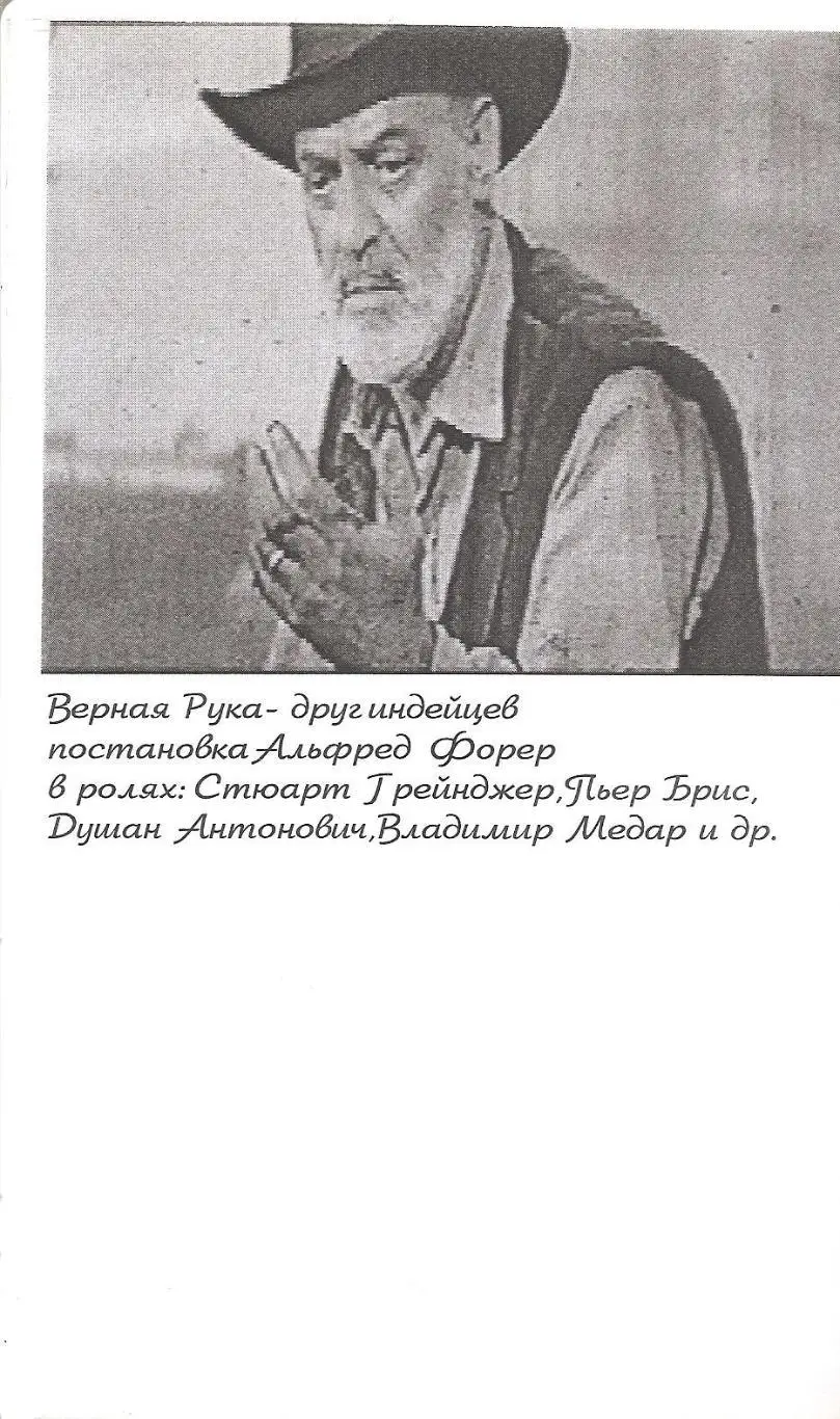 Верная Рука друг индейцев. 1