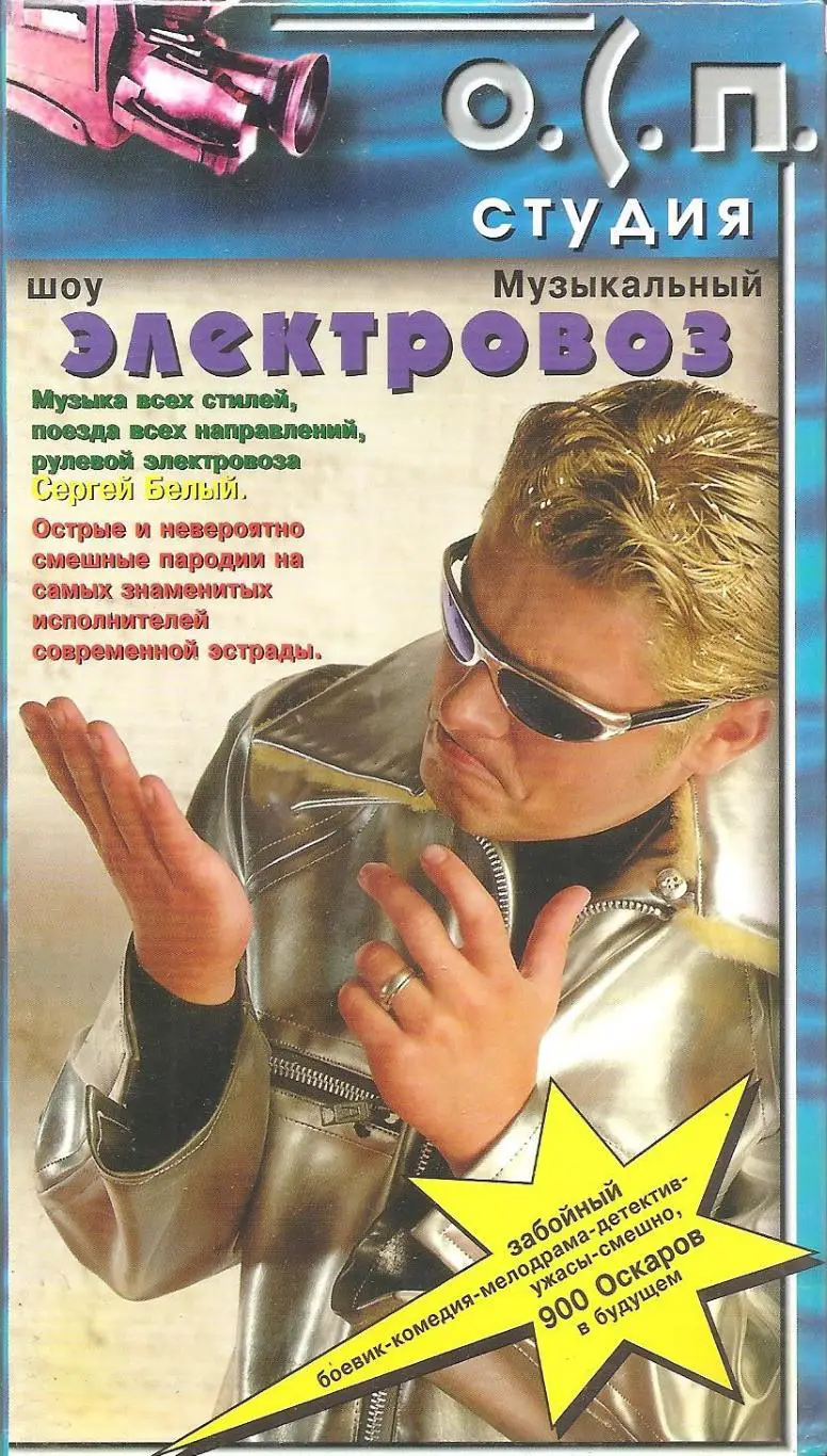 О.С.П. студия. Музыкальный электровоз. Шоу.