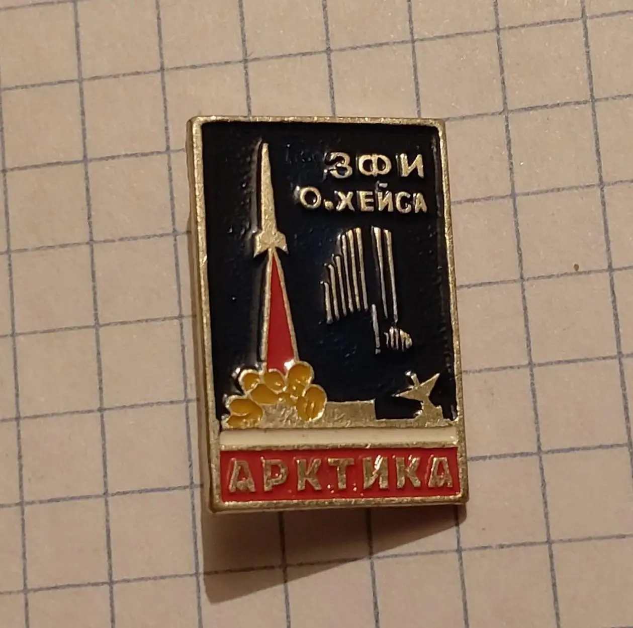 Космос (806). Арктика ЗФИ О.Хейса.