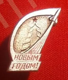 Космос (809). С Новым Годом! 1972г. Редкий!(ракета, космос). 4