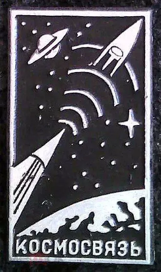 Космос (815). Космосвязь. Планета. Ракета. Земля.