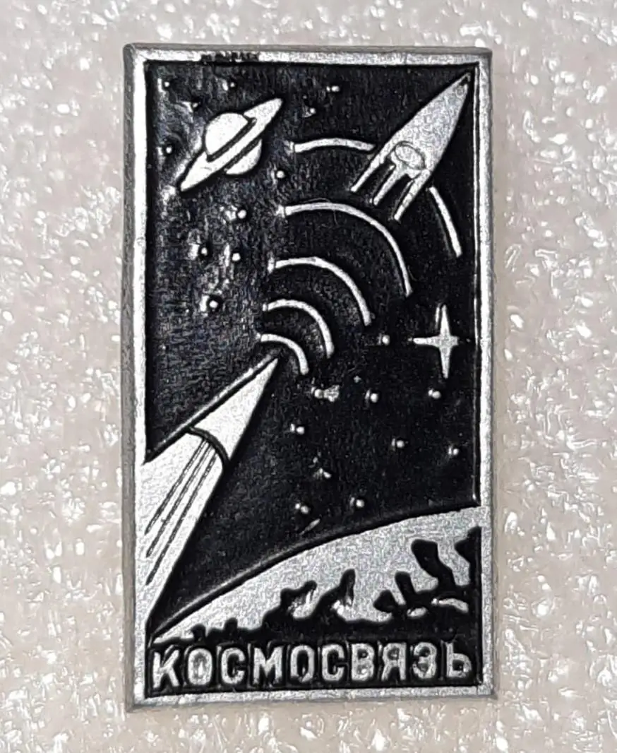 Космос (815). Космосвязь. Планета. Ракета. Земля. 1