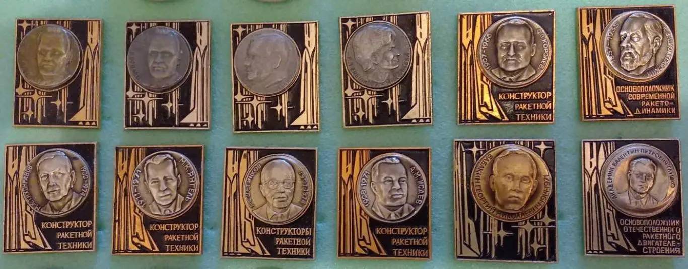Космос (882-893). Набор: Конструкторы ракетной техники. 12 значков одним лотом.