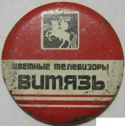 Прибалтика. Эстонская ССР. Norma. Цветные телевизоры ВИТЯЗЬ. 1