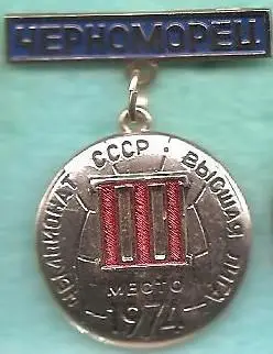 Черноморец. Чемпионат СССР 1974. Высшая лига III место.