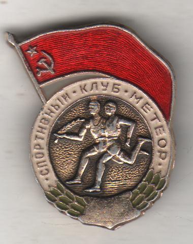 Спорт. СК (Спортивный клуб) Метеор.1962 г. Днепропетровск.