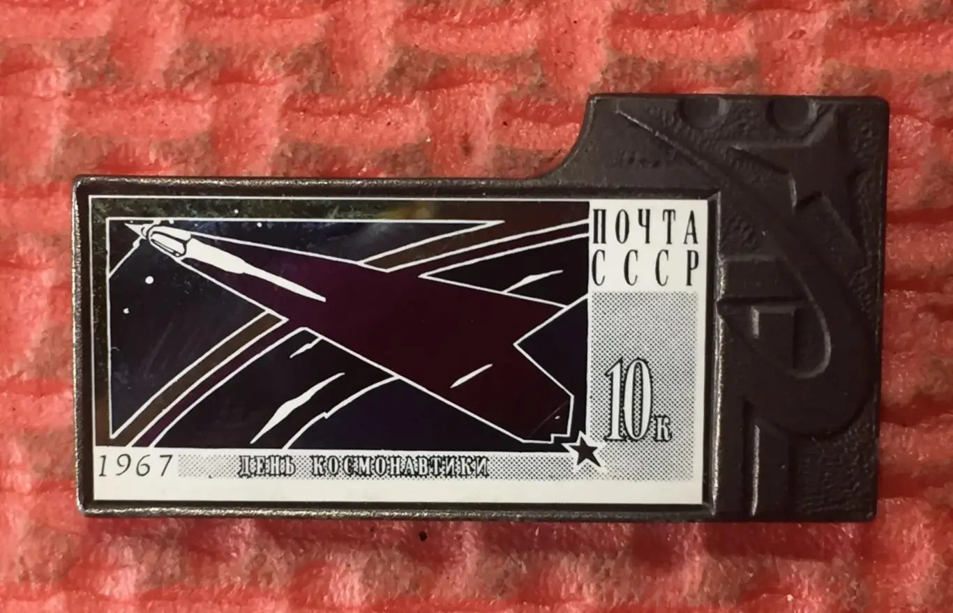 Космос (1001). День космонавтики. 1967. Почта СССР 10 к.