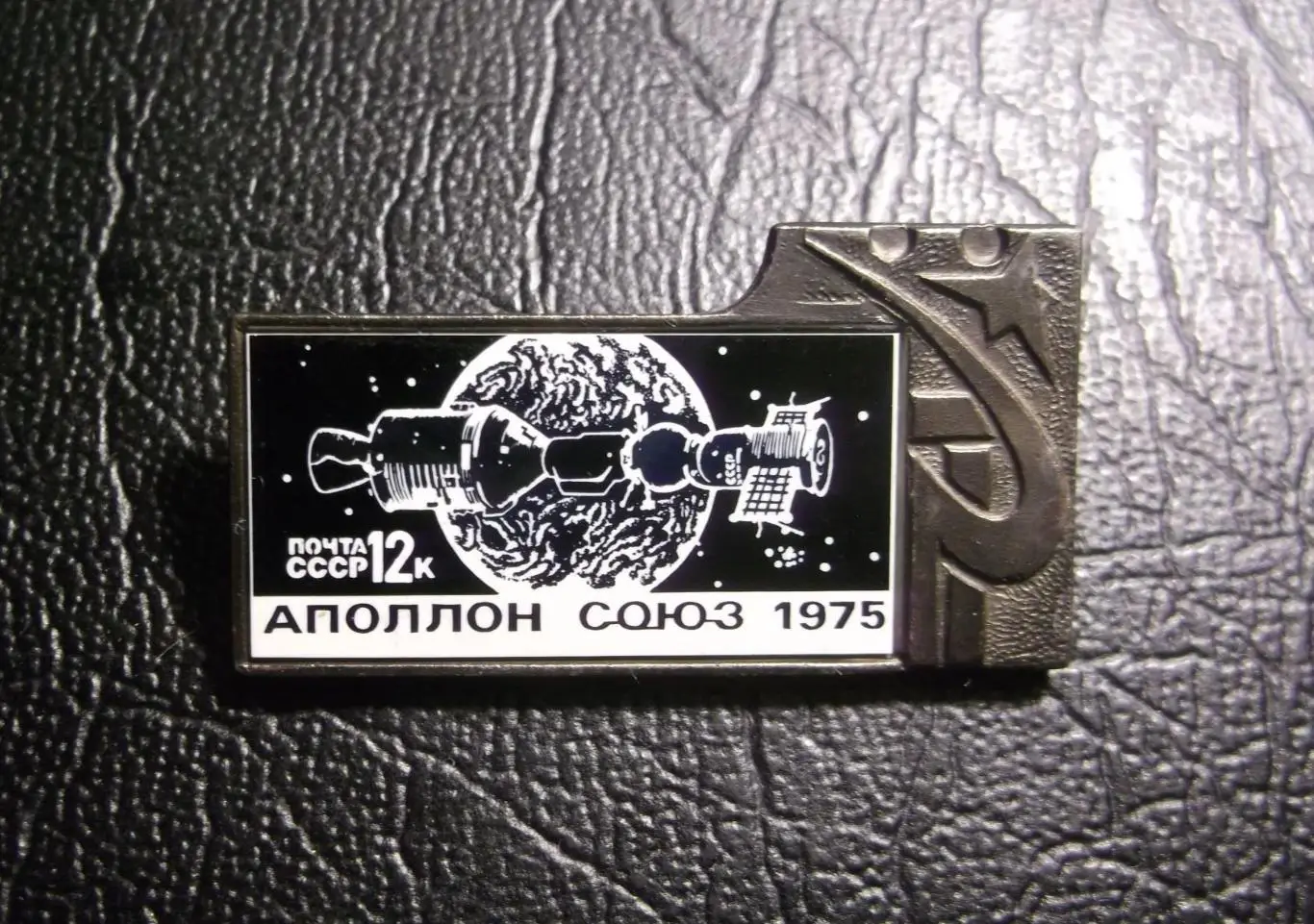 Космос (1003). Аполлон-Союз 1975. Почта СССР. Марка. Серп и молот.