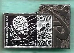 Космос (1029). 15 лет космической эры.