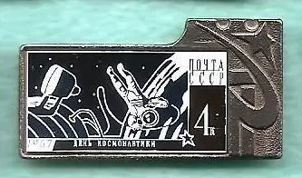 Космос (1035). День космонавтики. 1967. Почта СССР 4 к.