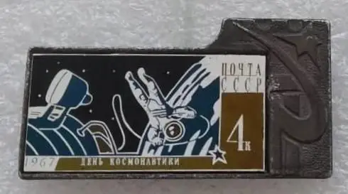 Космос (1035). День космонавтики. 1967. Почта СССР 4 к. 5