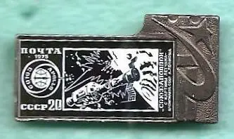 Космос (1038). Полет косм. кораблей Союз-Аполлон. 1975 г. С картины А. Леонова.