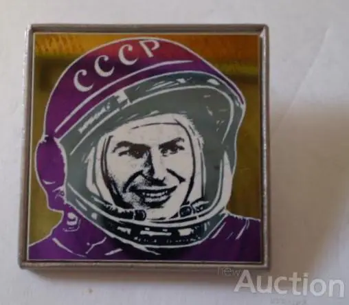 Космос (1046). Космонавт СССР Ю.А.Гагарин.