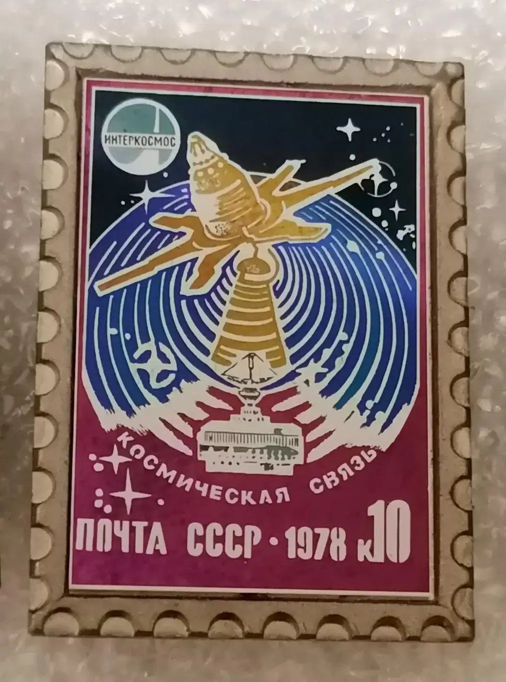 Космос (1061-1063). Интеркосмос. Космическая: связь, метеорология, медицина 1978 1