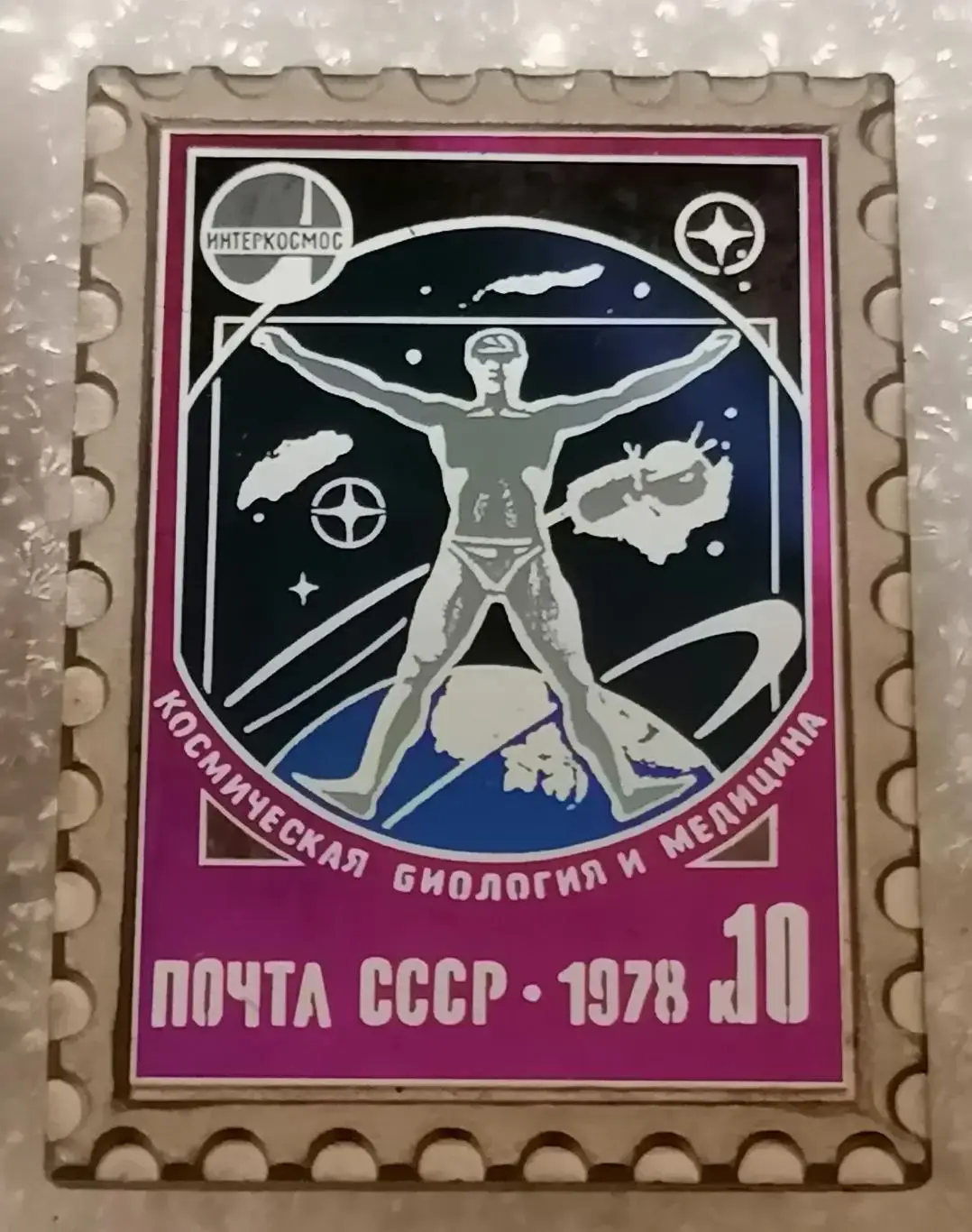 Космос (1061-1063). Интеркосмос. Космическая: связь, метеорология, медицина 1978 2