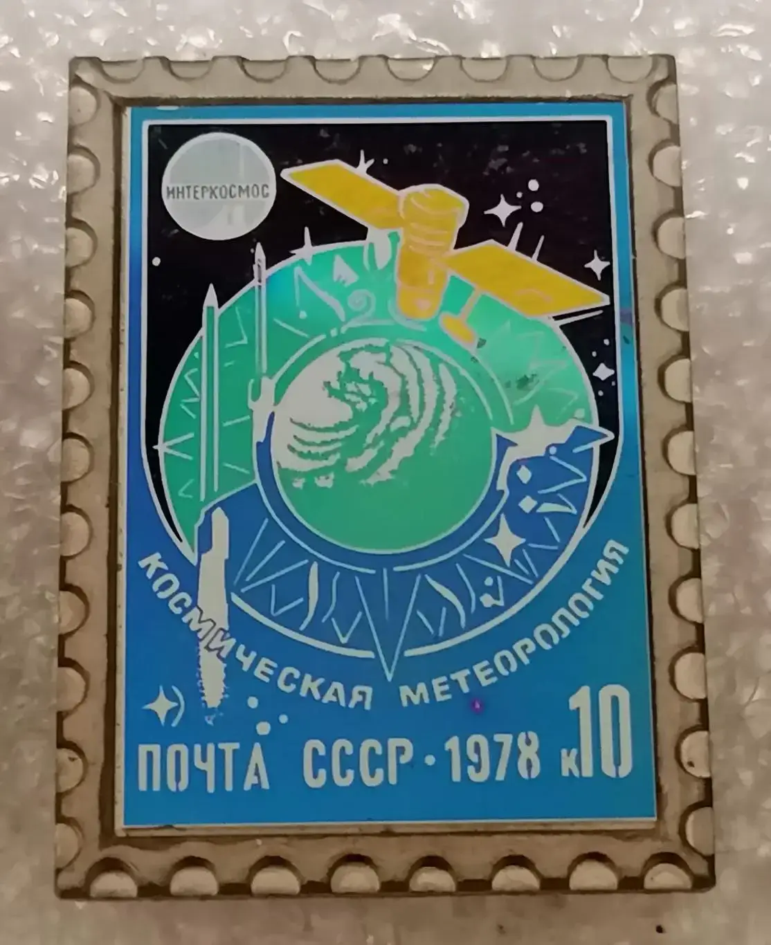 Космос (1061-1063). Интеркосмос. Космическая: связь, метеорология, медицина 1978 3