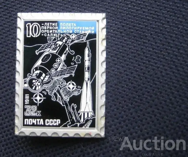 Космос (1064). Марка на значке. 10 лет полета 1-й пилотир. орбитальной станции. 1