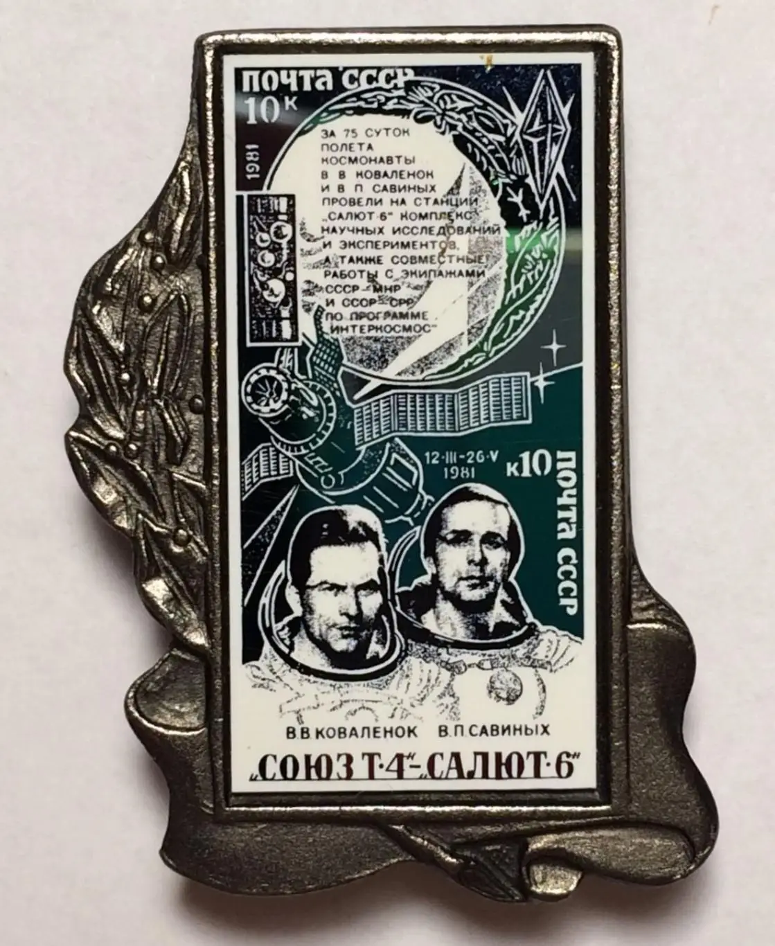 Космос (1085). Союз-Т-4 Салют-6 Космонавты В.В. Коваленок В.П. Савиных.. 1