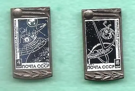 Космос (1087-1088). Космическая фантастика.