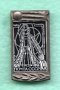 Космос (1089). Марка на знаке. Ракета-носитель Восток на старте Почта СССР 1969