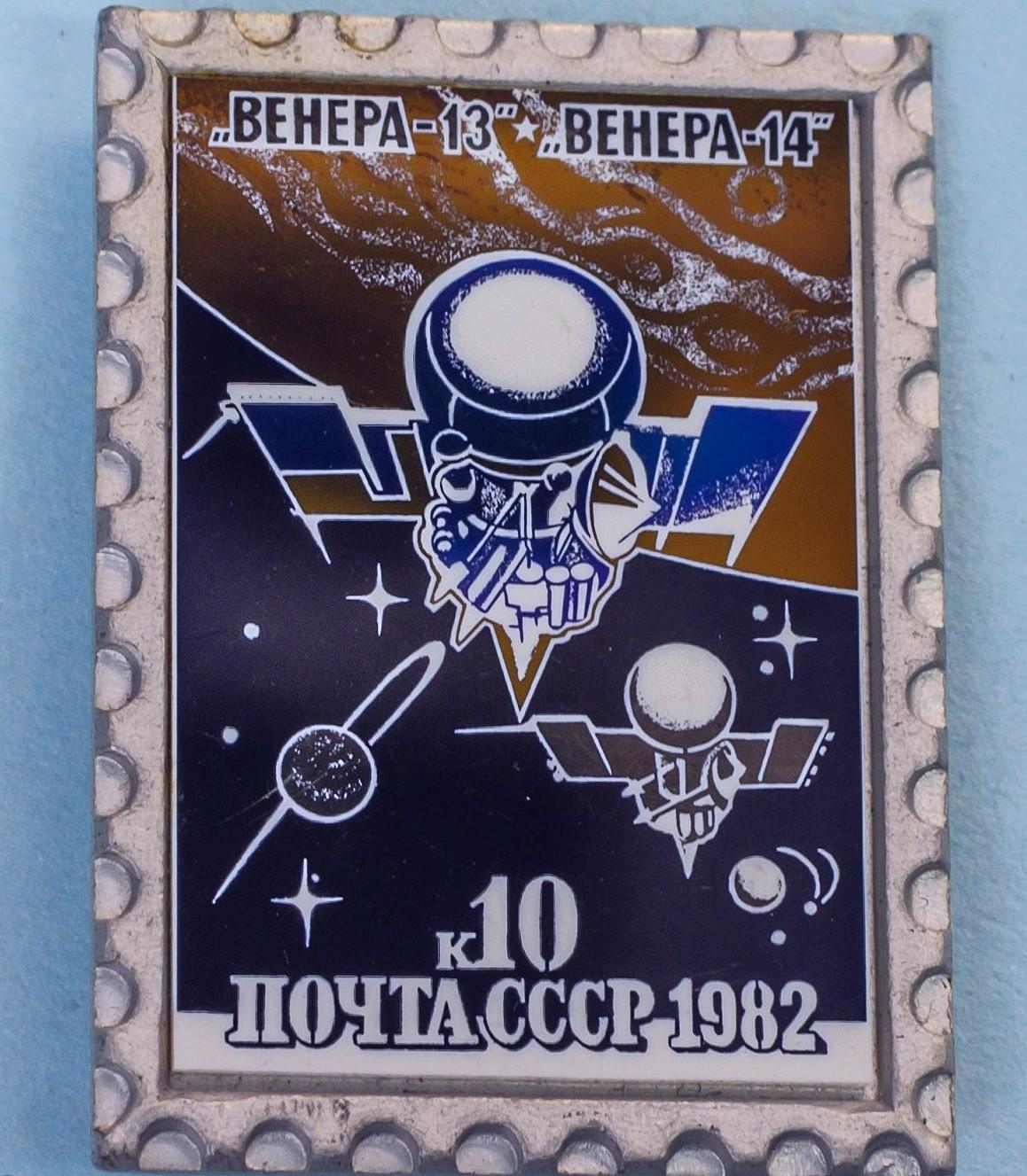 Космос (1092). Венера-13, Венера -14. ПОЧТА СССР. 10 к. 1982 г. 1