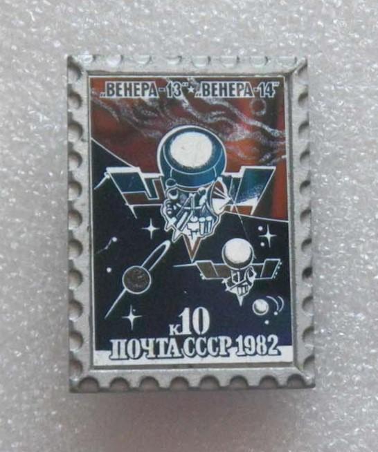 Космос (1092). Венера-13, Венера -14. ПОЧТА СССР. 10 к. 1982 г. 2