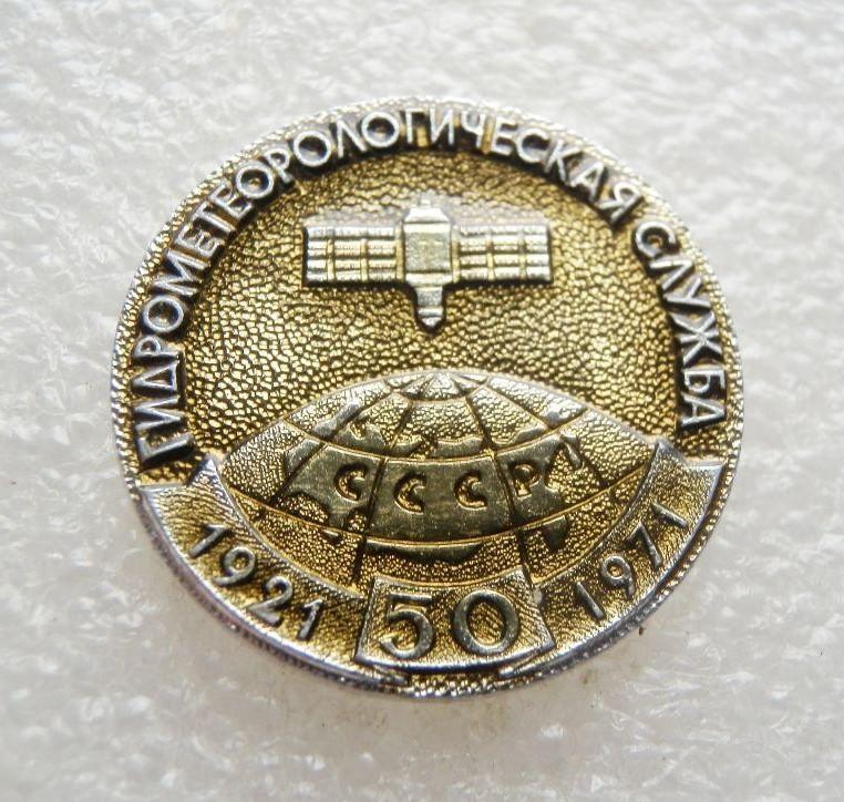 Космос (1097). 50 лет Гидрометеорологическая служба СССР 1921-1971. Спутник.
