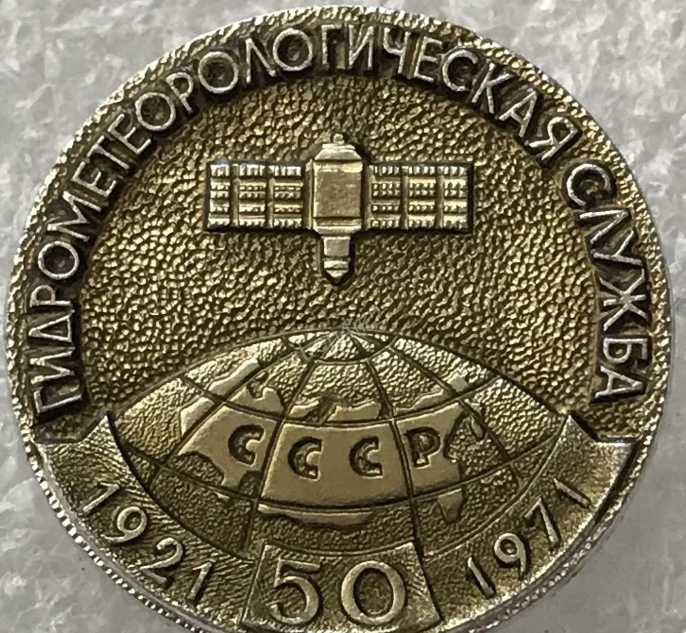 Космос (1097). 50 лет Гидрометеорологическая служба СССР 1921-1971. Спутник. 1