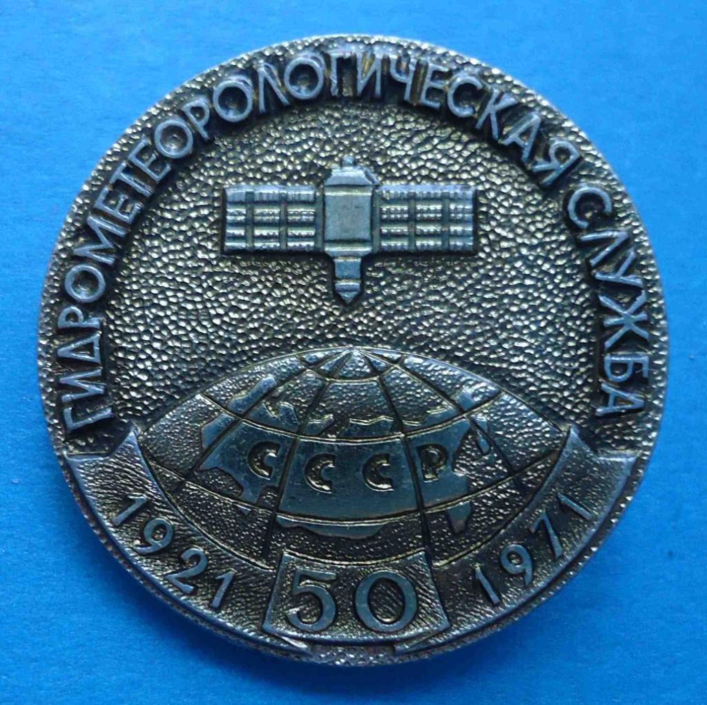 Космос (1097). 50 лет Гидрометеорологическая служба СССР 1921-1971. Спутник. 3