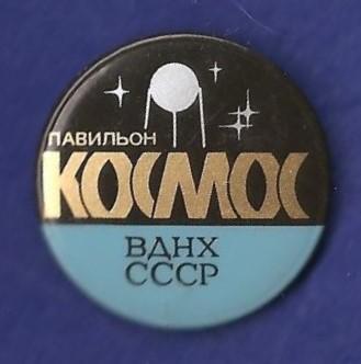 Космос (1100). ПАВИЛЬОН КОСМОС. ВДНХ СССР.