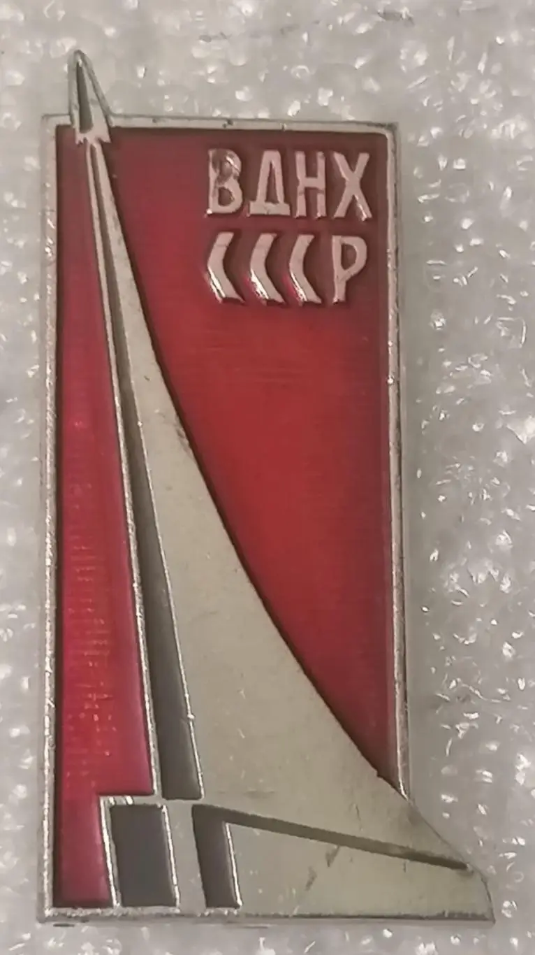 Космос (1102). Монумент «Покорителям космоса». ВДНХ.