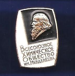 СССР. Общества. Организации. Всесоюзное химическое общество им. Менделеева.