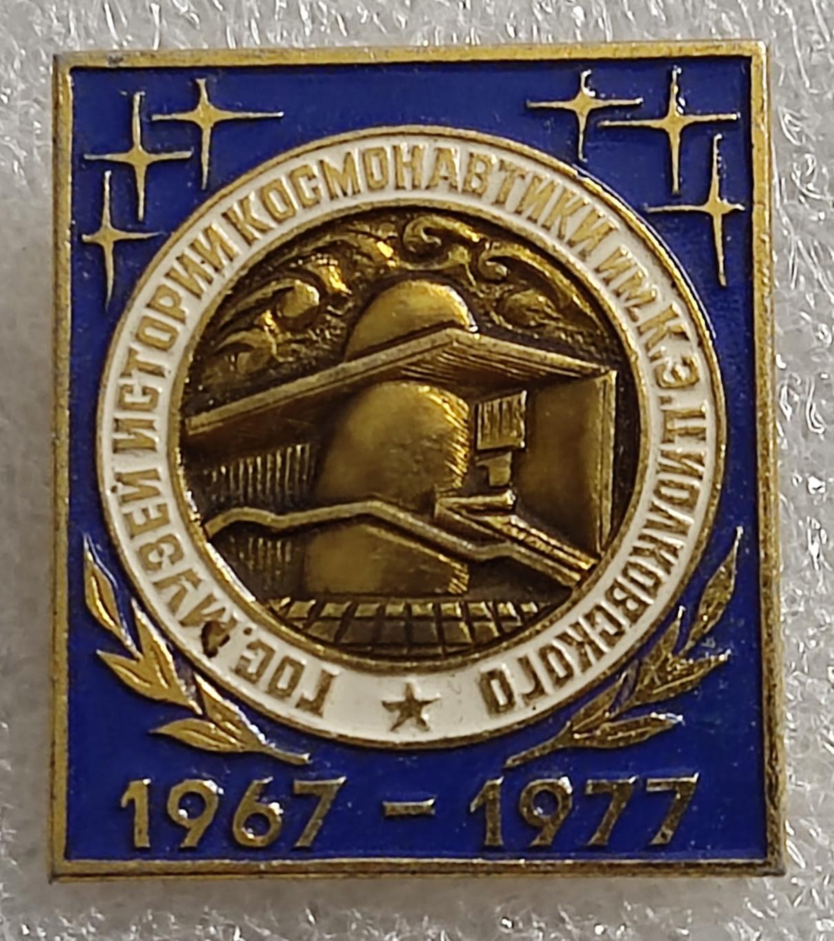 Космос (1118). ГОСУДАРСТВЕННЫЙ МУЗЕЙ ИСТОРИИ КОСМОНАВТИКИ 1967-1977.
