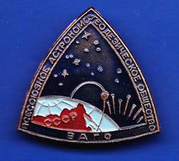Космос (1119). ВСЕСОЮЗНОЕ АСТРОНОМО-ГЕОДЕЗИЧЕСКОЕ ОБЩЕСТВО ВАГО СССР.