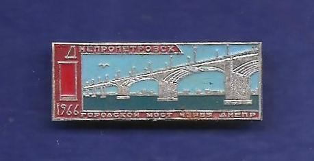 Днепропетровск Городской мост через Днепр 1966 г. (П)