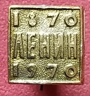 Ленин (11). 1870-1970 Ленин.