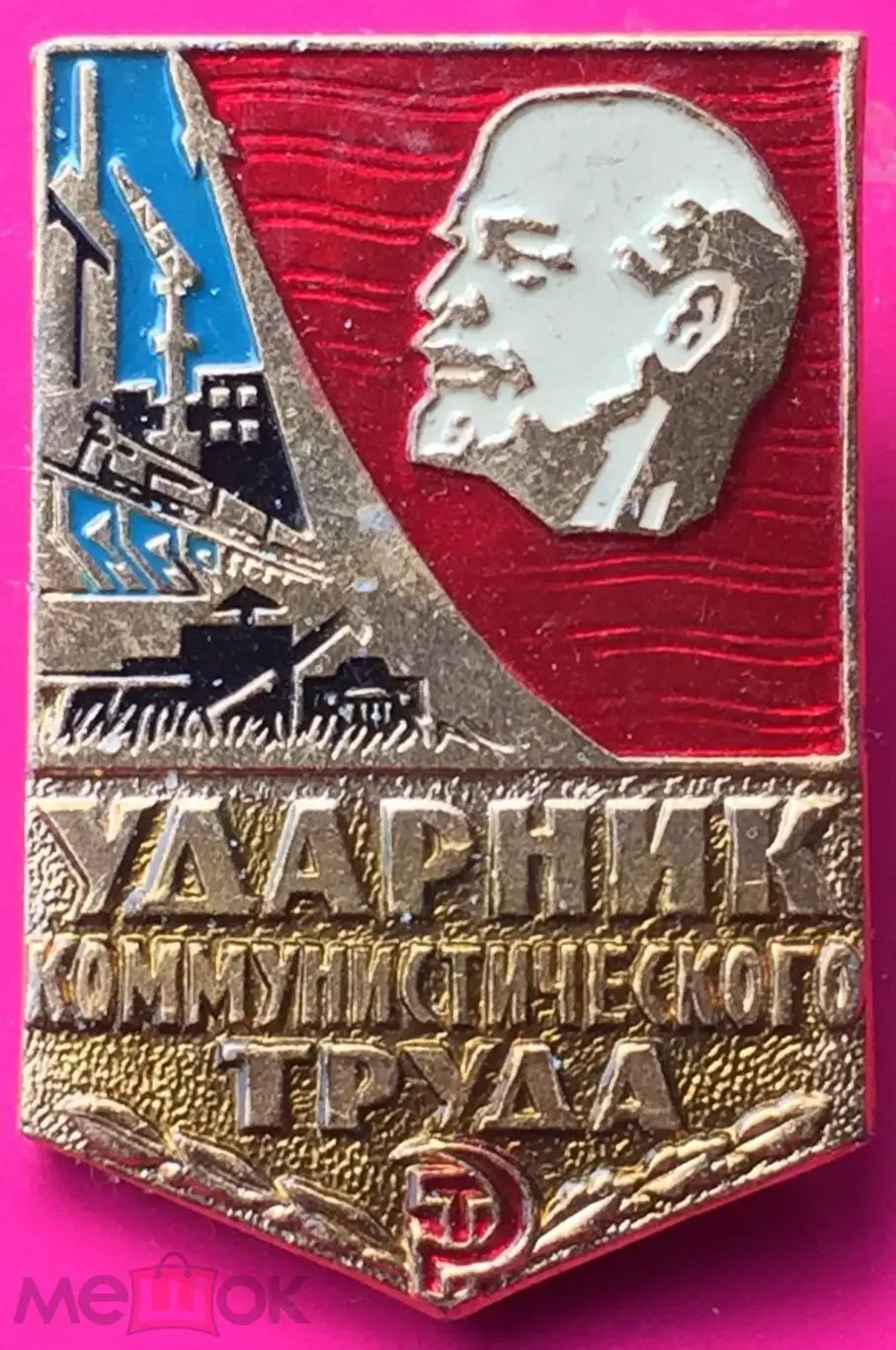 Космос (1135). Символика. УДАРНИК КОММУНИСТИЧЕСКОГО ТРУДА СССР. РАКЕТА. ЛЕНИН.