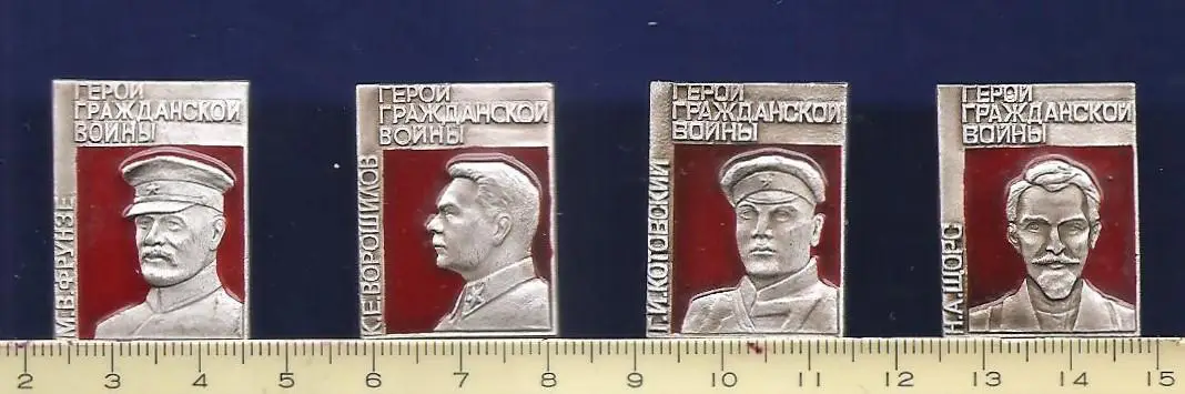 Личности. Персоналии. Деятели. Фрунзе, Ворошилов, Котовский, Щорс (4 значка).