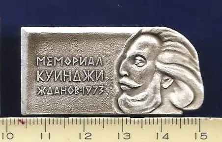 Личности. Персоналии. Деятели. Мемориал Куинджи. Жданов 1973.