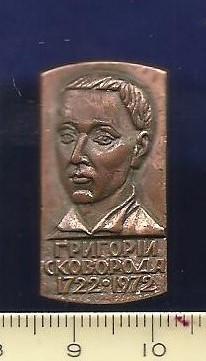 Личности. Персоналии. Деятели. Григорій Сковорода 1722 -1972 (4).
