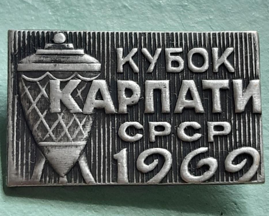 Карпати. Кубок СРСР 1969. 1