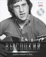 Выйти живым из боя...+CD Том 1. Владимир Высоцкий. Собрание сочинений. Амфора.