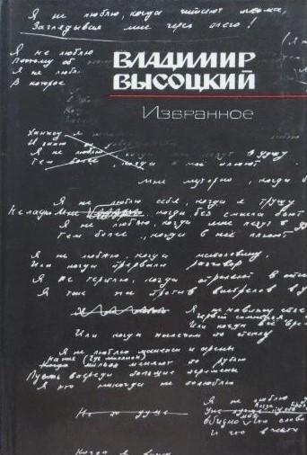 Владимир Высоцкий. Избранное.