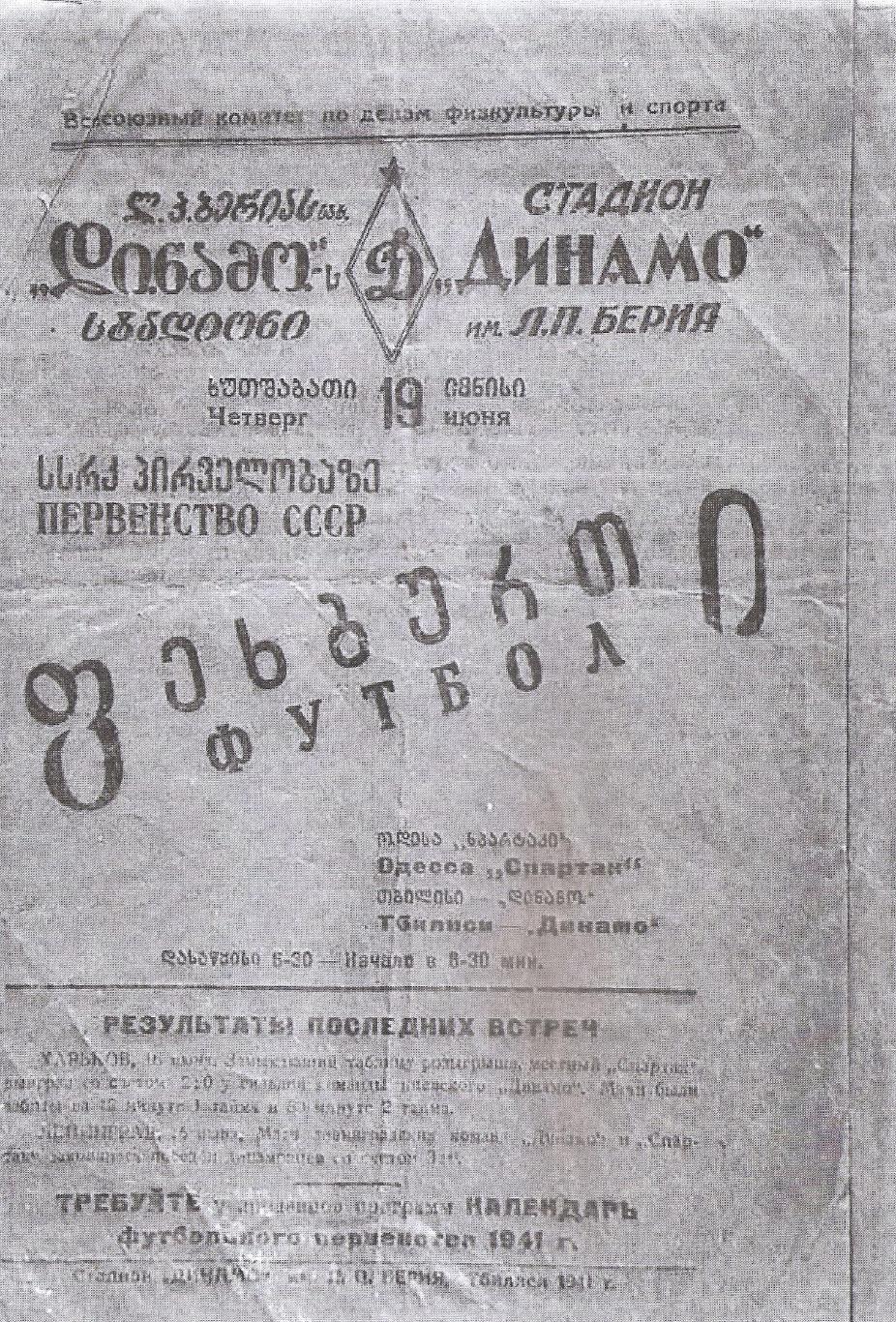 Динамо Тбилиси - Спартак Одесса 19.06.1941г. (копия)