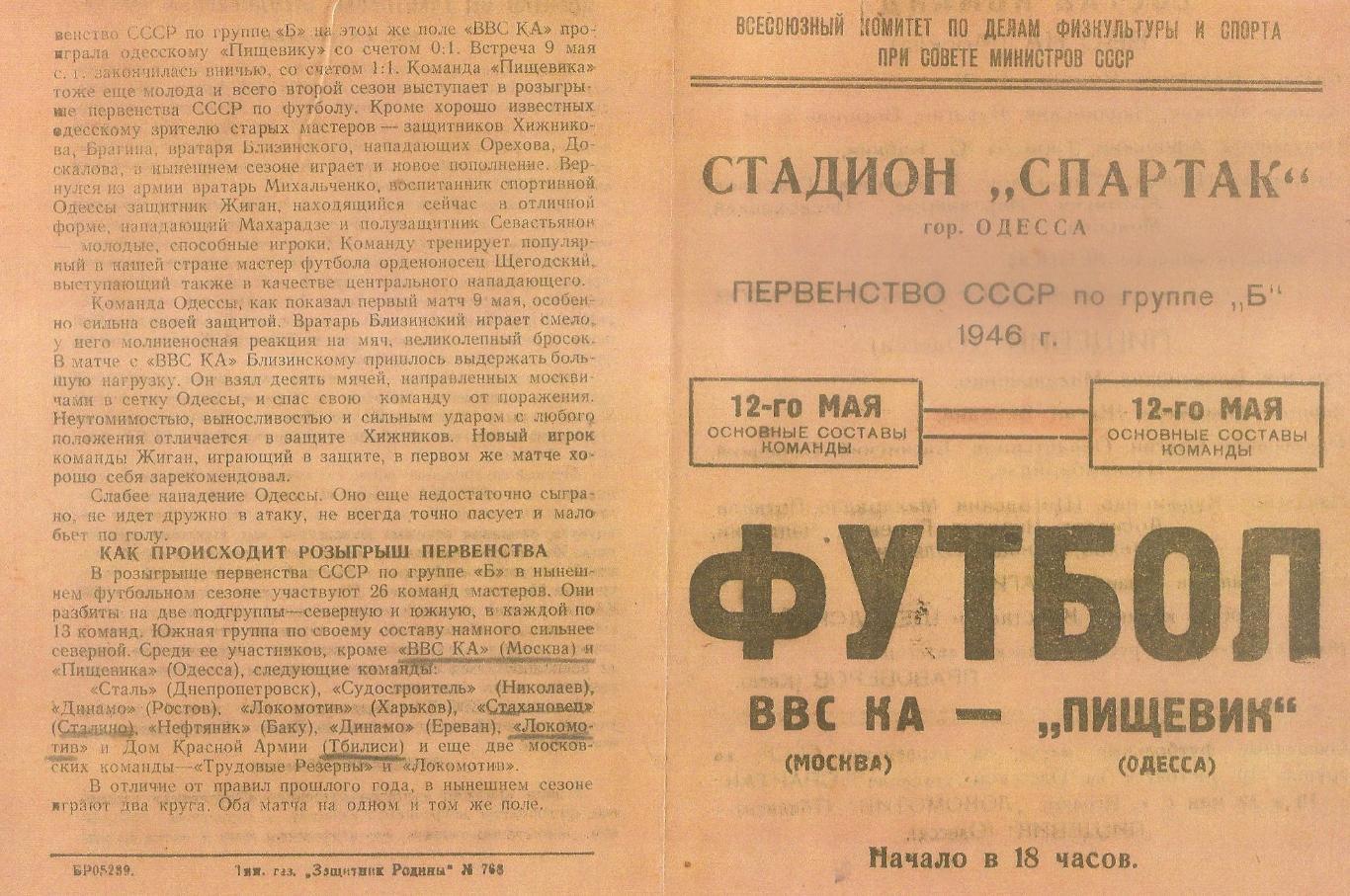 Пищевик Одесса - ВВС КА Москва 12.05.1946г. (копия)