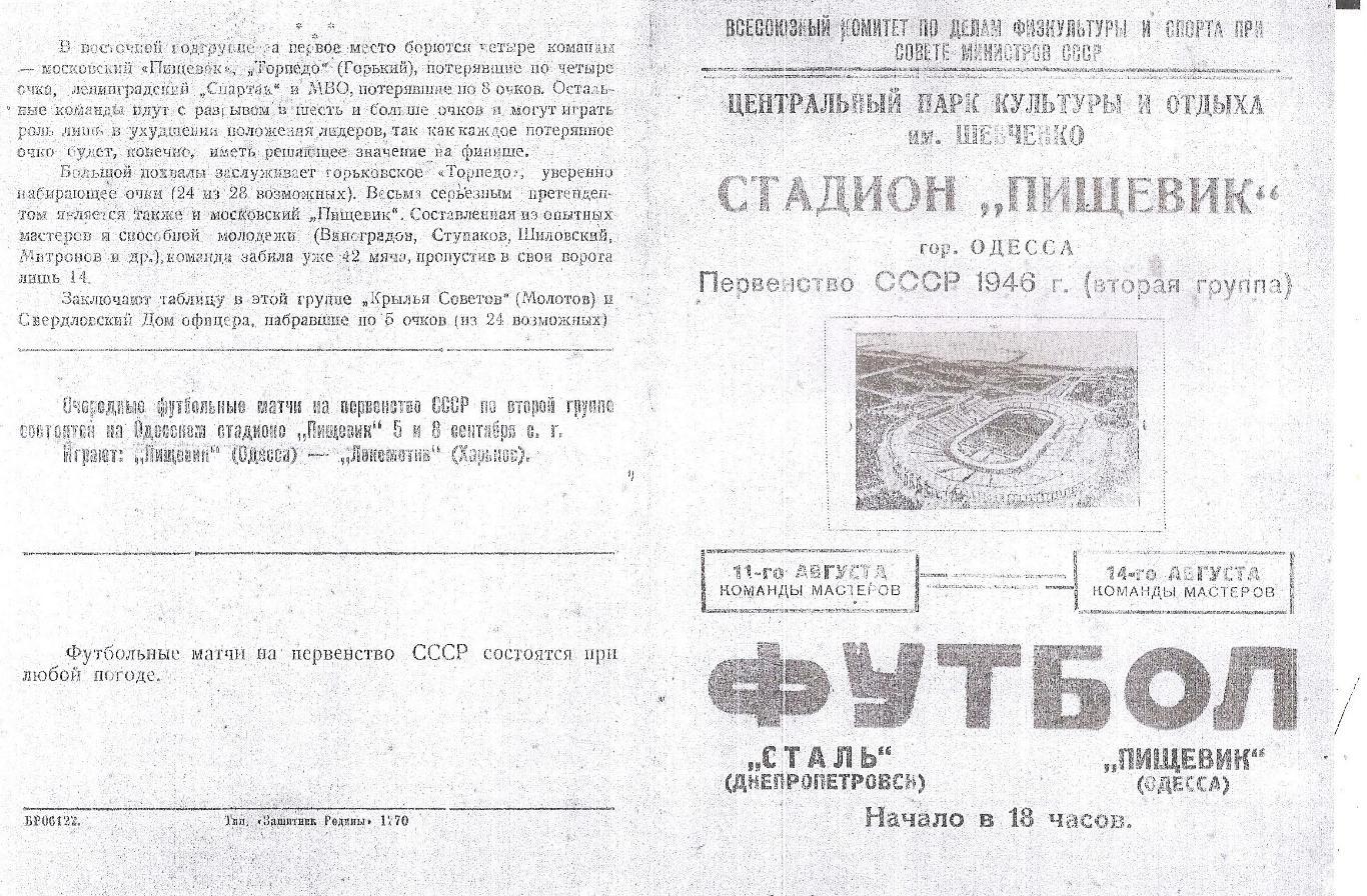 Пищевик Одесса - Сталь Днепропетровск 11 и 14.08.1946г. (копия)