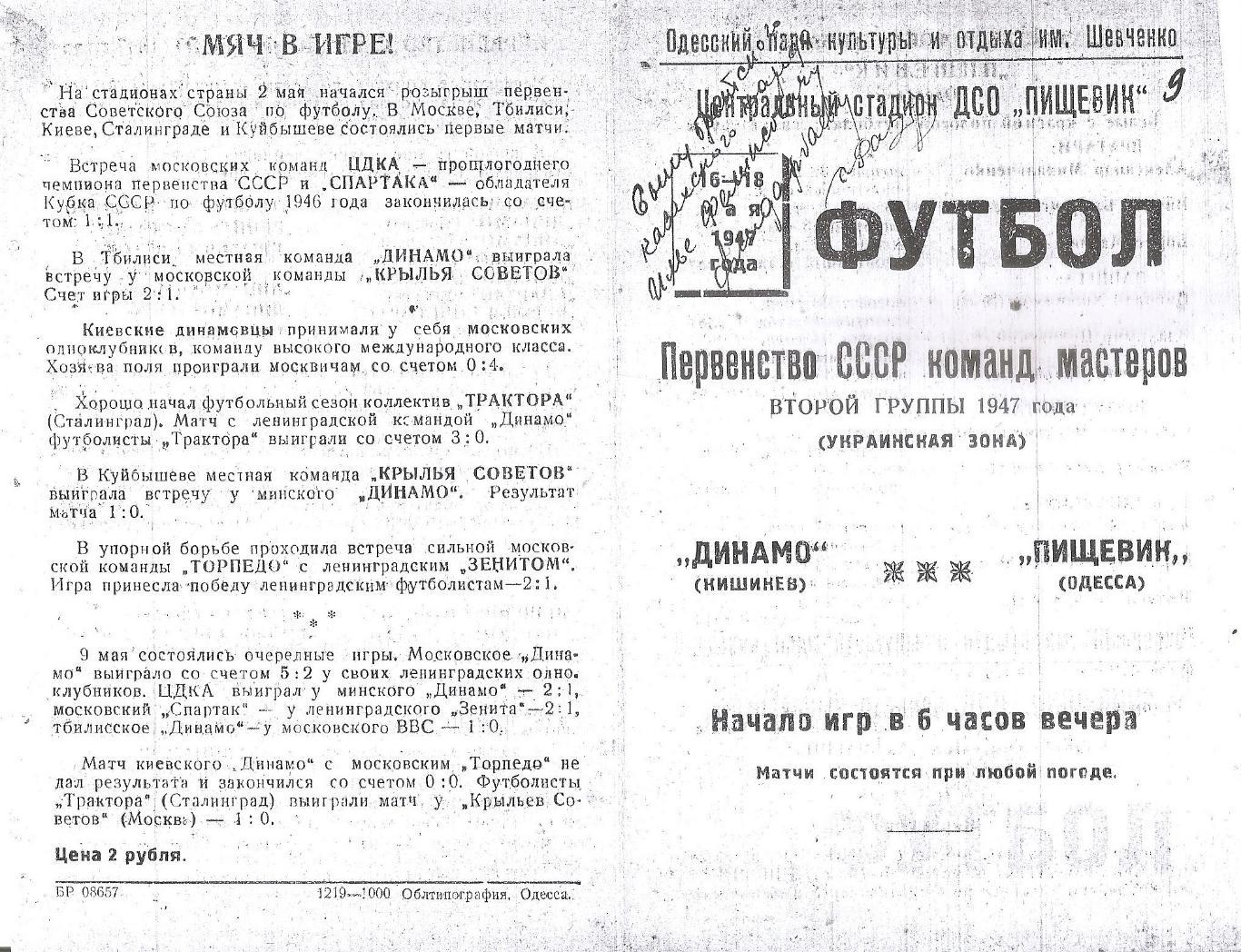 Пищевик Одесса - Динамо Кишинев 16 и 18.05.1947г. (копия)