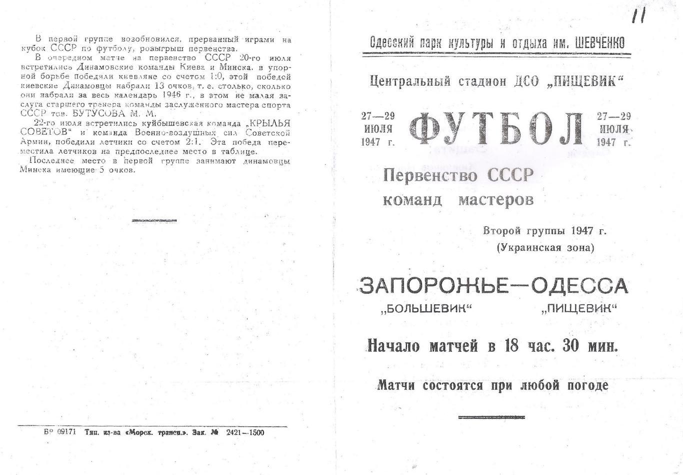 Пищевик Одесса - Большевик Запорожье 27 и 29.07.1947г. (копия)